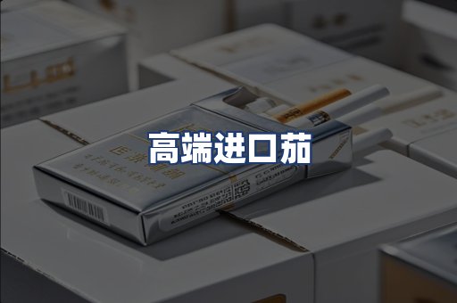 高端进口茄